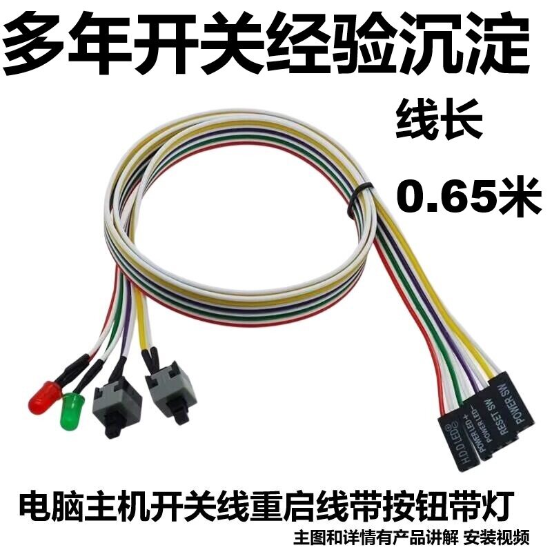 电脑开关线 带指示灯 重启线 主机启动线 机箱RESET/POWER替换线