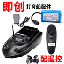即创打窝船钓鱼船遥控器电池原厂配件天线充电器GPS收纳包螺旋桨