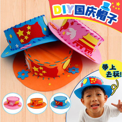 国庆节EVA帽子幼儿园儿童手工diy制作材料包创意益智玩具亲子作品 - 封面