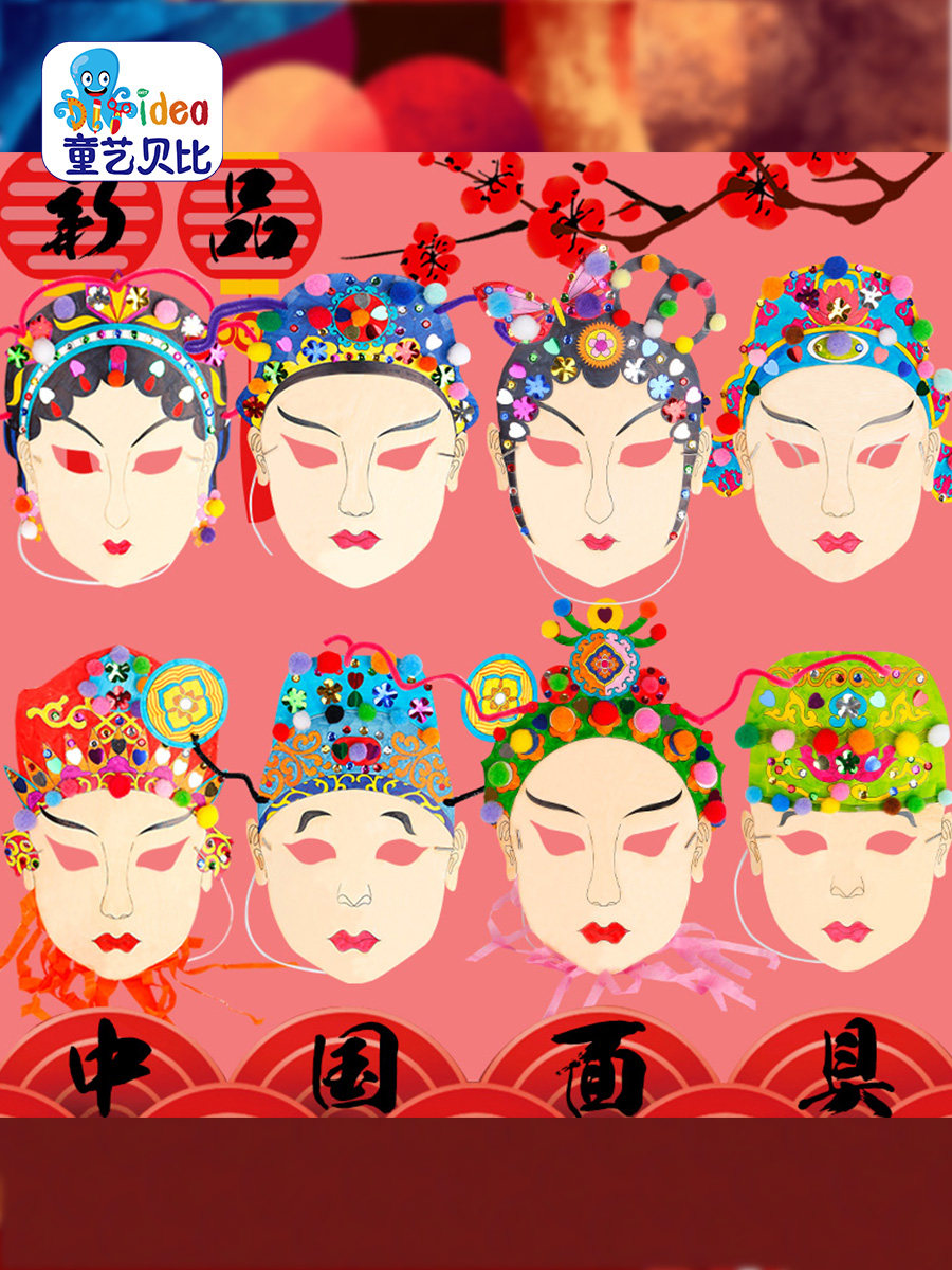 中国风京剧脸谱面具绘画作品幼儿园儿童diy制作手工材料玩具益智