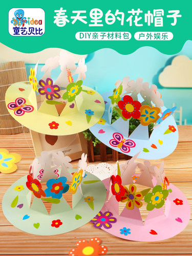 夏天春天花帽子粘贴幼儿园儿童手工艺术diy制作材料包益智玩具 - 封面