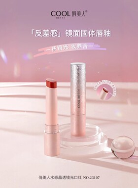 俏美人果冻唇膏水感晶透镜光口红水嫩嘟嘟唇持久保湿滋润淡菜唇膏