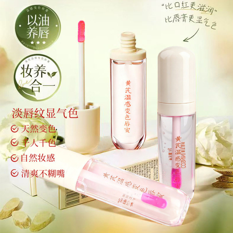 黄芪国货变色唇蜜持久滋润保湿淡化唇纹防干裂唇部精油唇釉口红