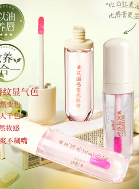 黄芪国货变色唇蜜持久滋润保湿淡化唇纹防干裂唇部精油唇釉口红
