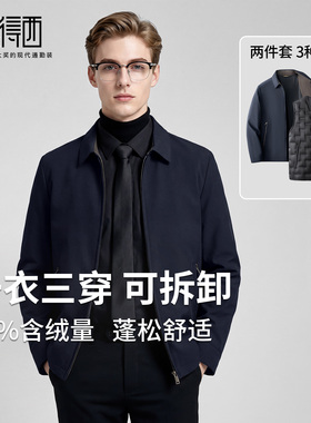 【一衣三穿+羽绒内胆】圣得西冬季商务翻领行政羽绒服男夹克外套