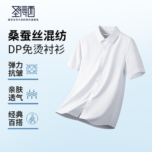 【含桑蚕丝】圣得西男士夏季短袖衬衫透气弹力商务纯色白衬衣上衣