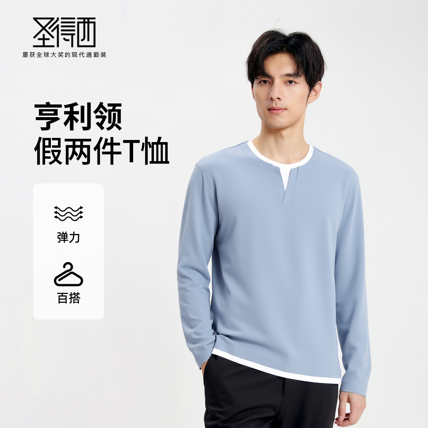 圣得西男亨利领假两件T恤