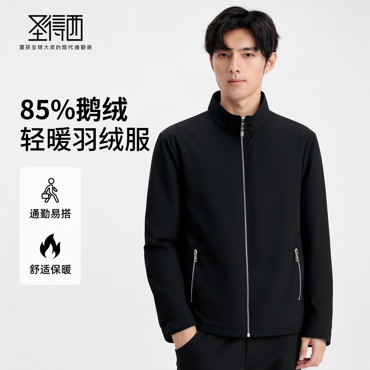 圣得西男简约立领轻暖鹅绒服