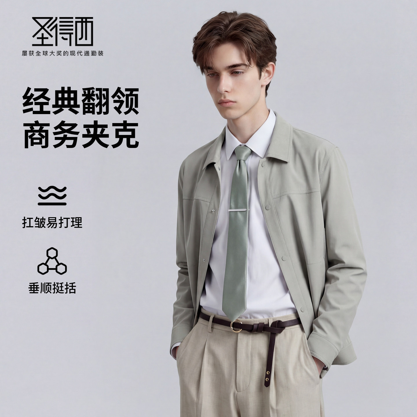 【易打理】圣得西商务夹克标准版型2026春季新品翻领男士轻奢外套