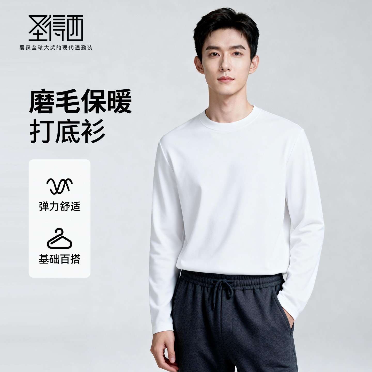 圣得西微弹磨毛保暖打底衫男款秋冬韩系简约穿搭亲肤保暖长袖T恤