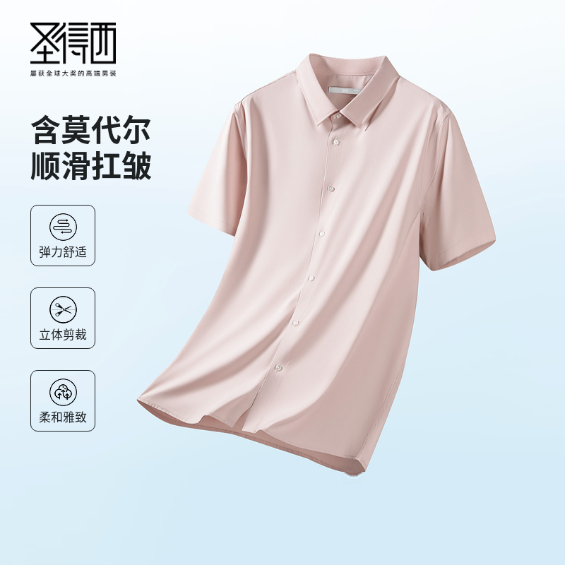 【含莫代尔】圣得西短袖衬衫2025夏季薄款休闲商务纯色百搭衬衣男