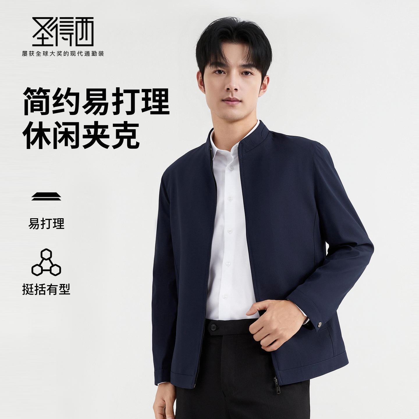 圣得西男士行政夹克2025年秋简约挺括有型立领商务通勤男款外套