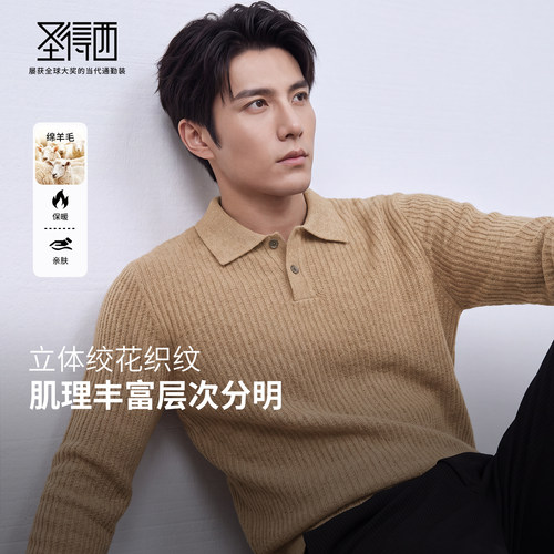 圣得西山羊绒绵羊毛男士POLO毛衣