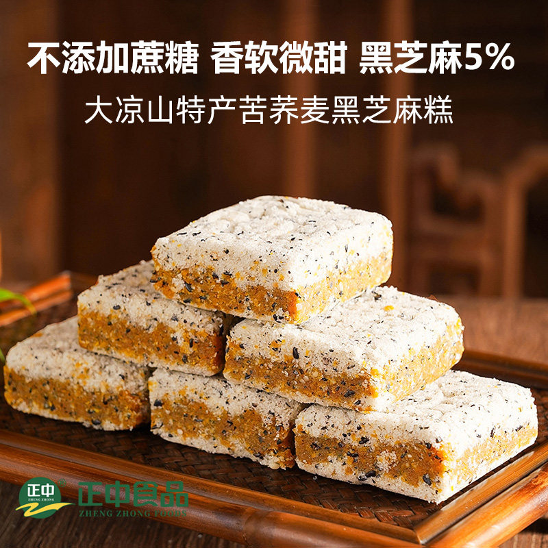 正中无蔗糖苦荞芝麻糕米糕268g四川大凉山休闲室零食小吃中式糕点