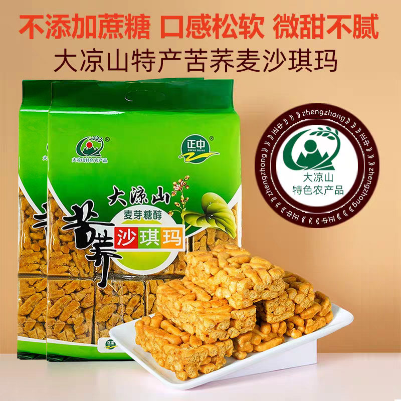 正中大凉山无蔗糖苦荞沙琪玛708g*2袋办公室糕点小吃休闲零食点心