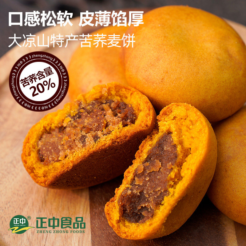 正中大凉山苦荞麦饼320g*2袋月饼休闲零食早餐传统中式糕点心特产