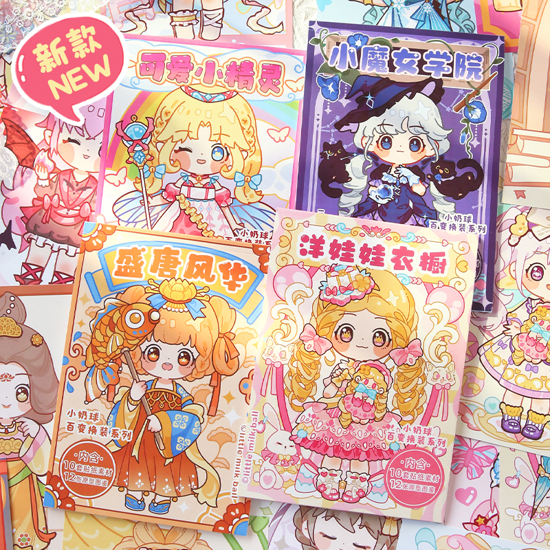 小奶球换装贴纸本diy手工安静书
