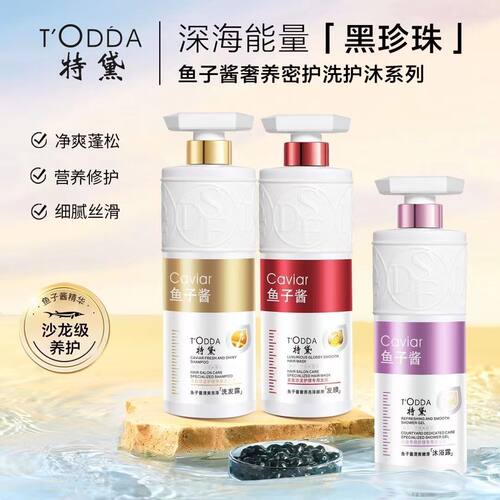 欧凡TODDA鱼子酱清爽洗发露亮泽顺滑发膜护发素洗发水洗护控油香