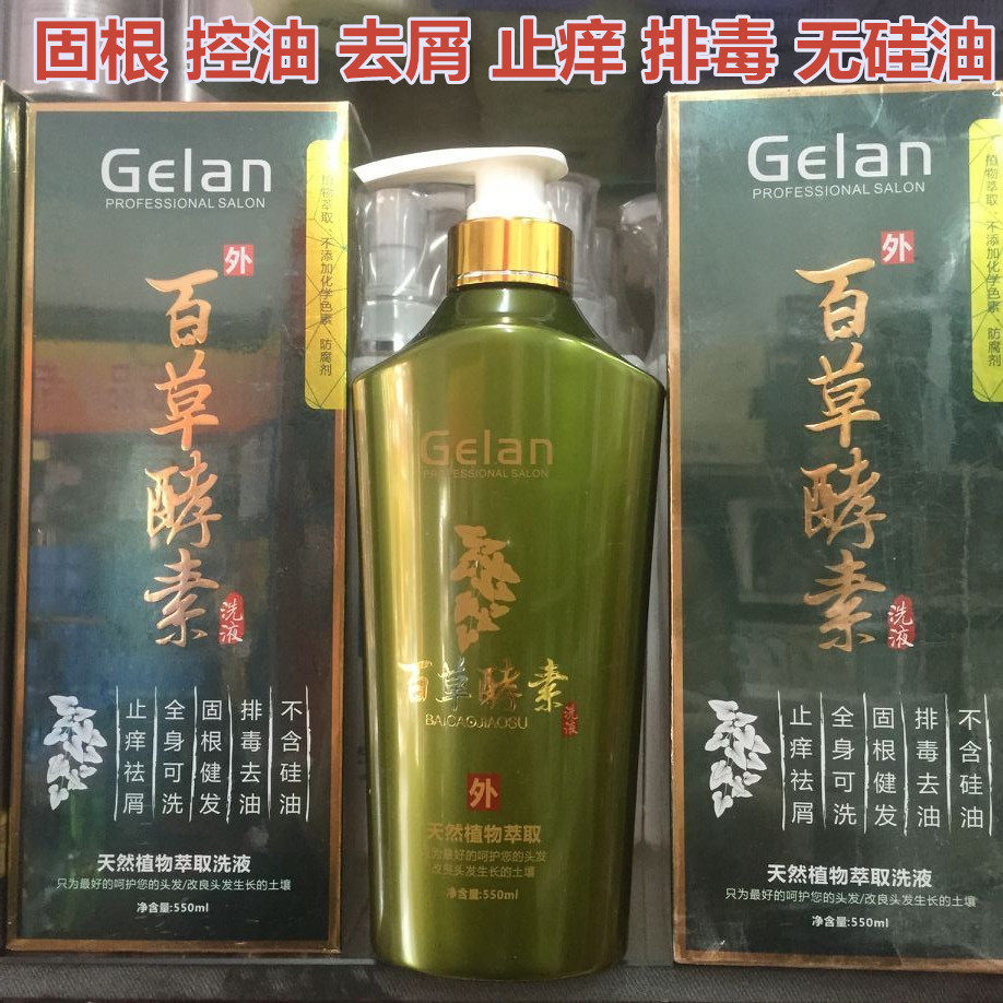 正品百草酵素洗发水去屑止痒清爽控油歌澜百草酵素洗液洗发乳