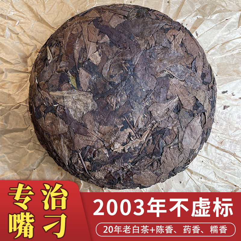 【送试喝样泡】21世纪福鼎老白茶