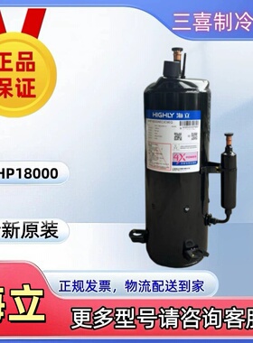 WHP18000ASC3C9EU WHP18000AEC3C9JK全新原海立热泵高温压缩机