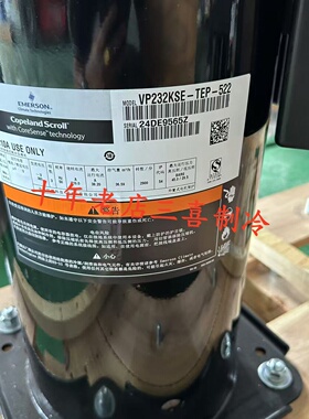 VP232KSE-TEP-522全新原装20匹谷轮涡旋中央空调低温压缩机