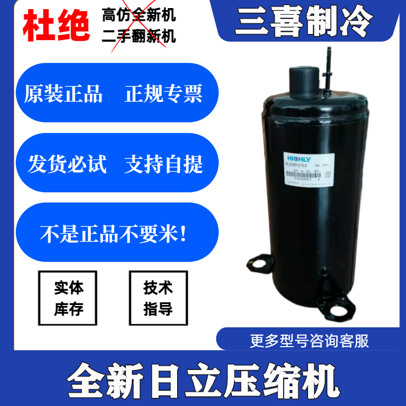 SL253SV-C7LU全新原装日立1.5P空调制冷设备压缩机220V R22