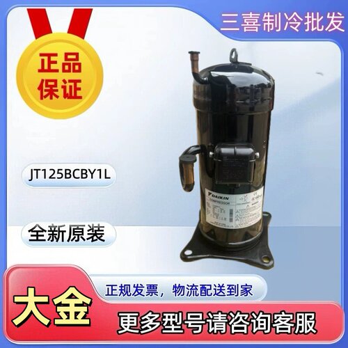 JT125BCBY1L JT125GABY1L全新原装大金4P工业Z中央空调热泵压缩机