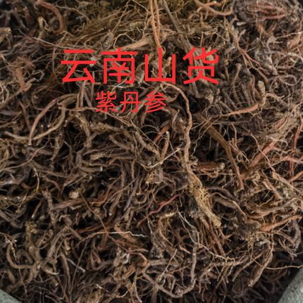 云南官方旗舰精选山货野山紫丹参500克包邮免费代磨超细粉泡水饮