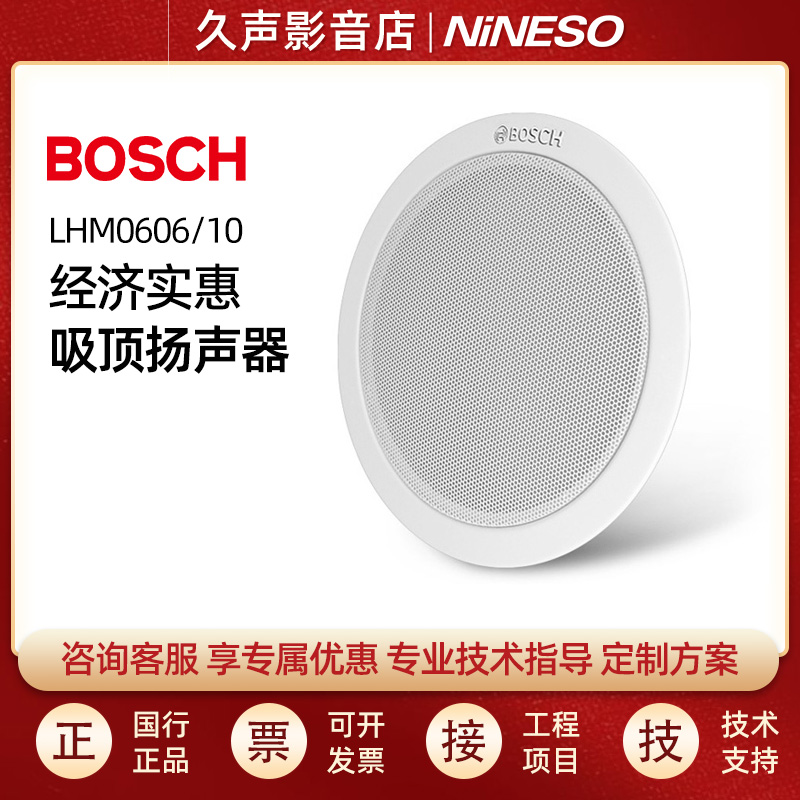 博世BOSCH LHM0606/10吸顶扬声器 商场店铺餐厅背景音乐喇叭 正品