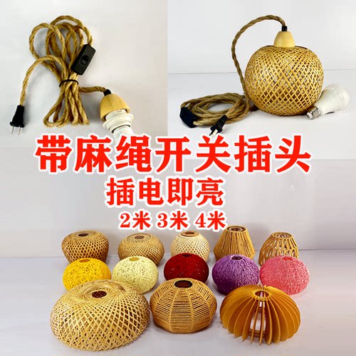 竹编吊灯复古麻绳插头带开关线落地灯禅意茶室根雕崖柏氛围挂灯罩