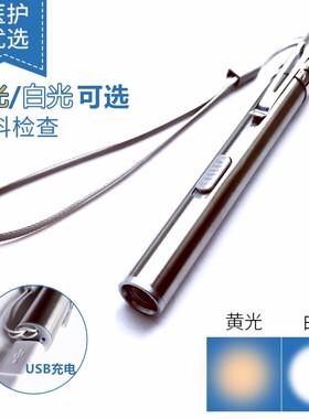 LED白光或黄光或双光源笔灯笔式笔电筒笔型临床查体充电金属电筒