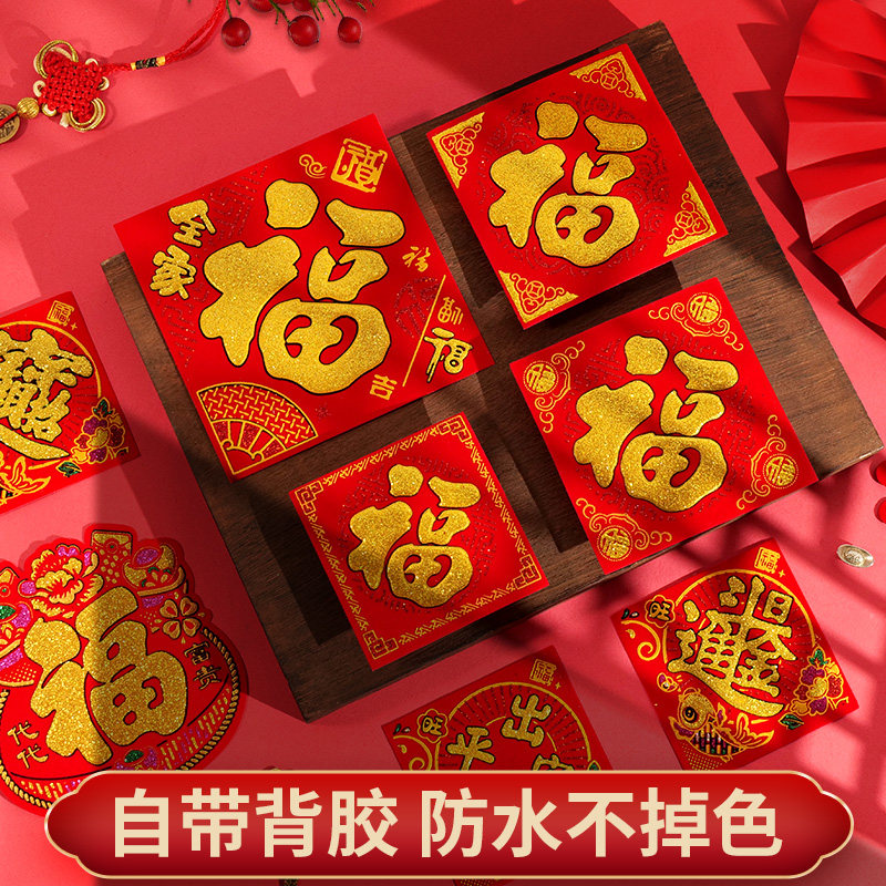 春节迷你绒布小福字贴乔迁新居新年装饰布置用品门贴搬家入宅贴纸