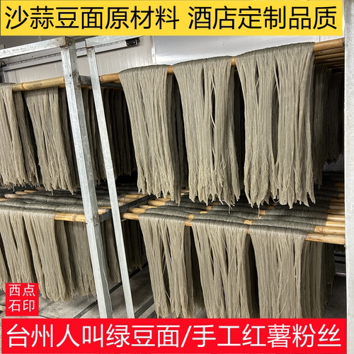 正宗台州豆面手工红薯粉条台州绿豆面西点石福禄沙蒜豆面酒店定制