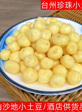 正宗台州珍珠小土豆坞彩粮甜熟手留香去皮土豆30包独立包装酒店供