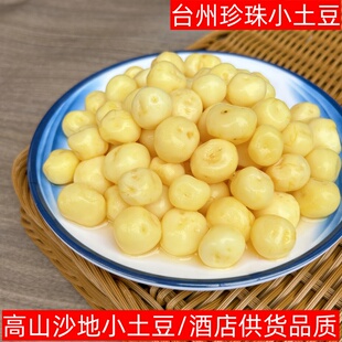 正宗台州珍珠小土豆坞彩粮甜熟手留香去皮土豆30包独立包装 酒店供