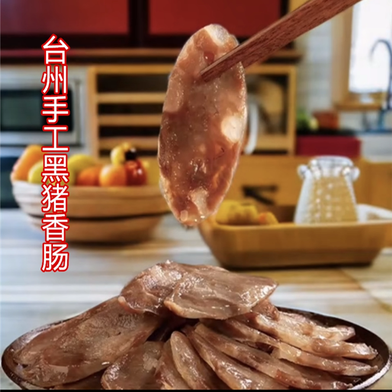台州新鲜黑猪肉肠纯肉土香肠灌肠