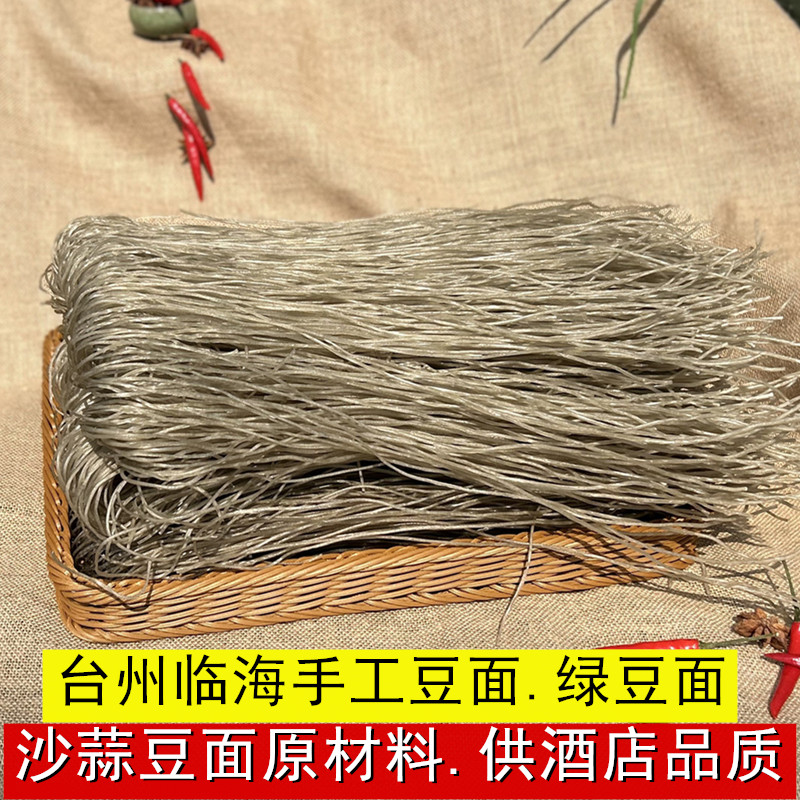 纯手工绿豆面台州纯红薯粉丝农家
