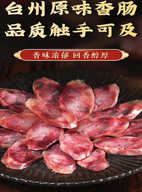 台州原味手工纯肉香肠黑猪肉灌肠