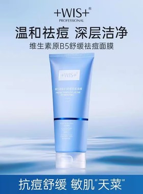 WIS战痘蓝buff面膜 龙胆提取祛痘维生素补水保湿去角质水杨酸正品