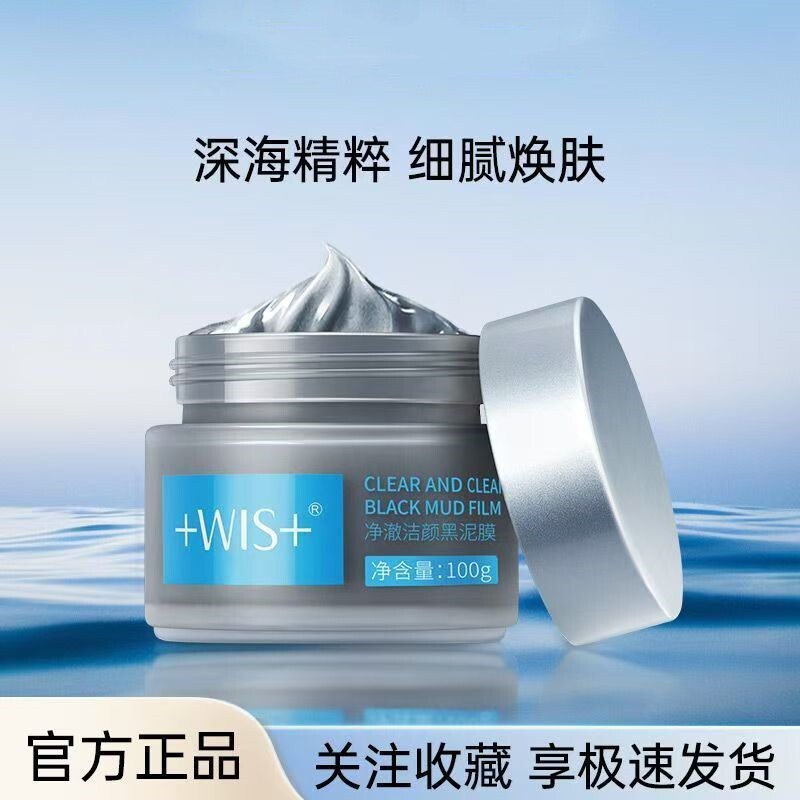 WIS矿物黑泥膜 疏通清洁毛孔吸附油脂粉刺洁面控油涂抹式男女正品