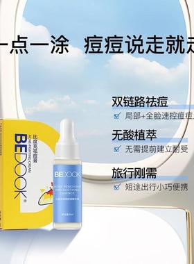 比度克祛痘舒缓精华液 无酸祛痘去闭口粉刺淡化痘后红印旅行装