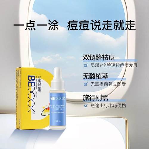 比度克祛痘舒缓精华液无酸