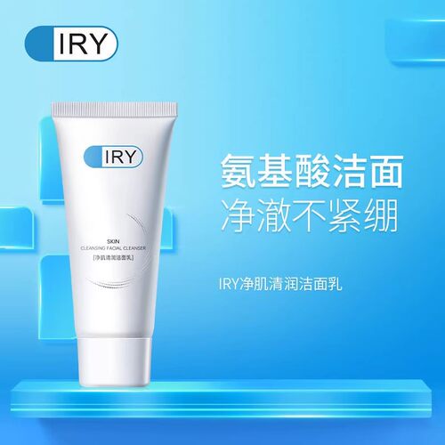 IRY净肌洁面乳深层清洁毛孔油垢