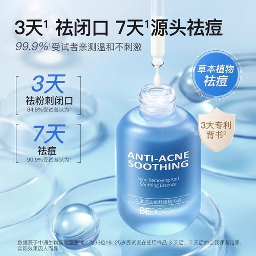 比度克祛痘舒缓精华液
