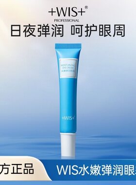 WIS水嫩眼霜熬夜修护舒缓