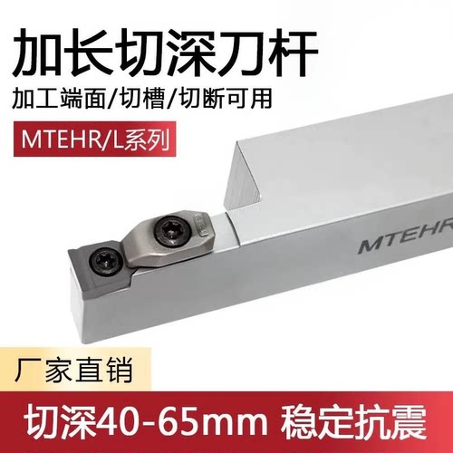 切槽切断大切深直槽刀杆MTEHR MTEHL2525M 3232P08 10 14-T40 65