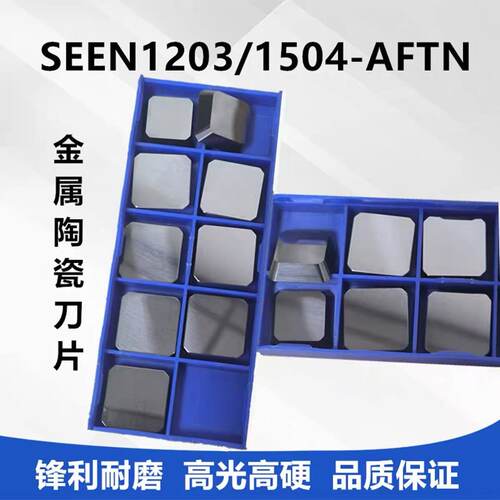 金属陶瓷数控铣刀片45度四方刀片SEEN1203/1504-AFTN精铣高光刀粒