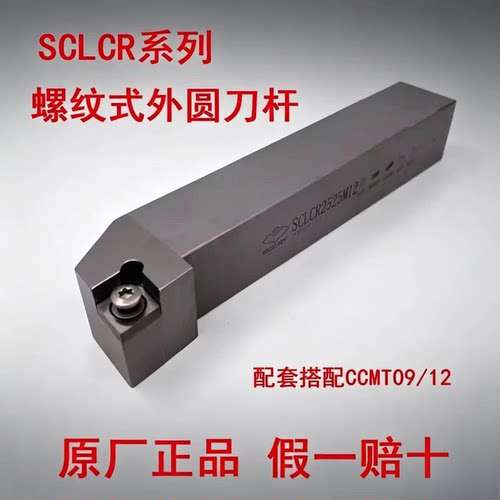 原厂株洲钻石螺纹式外圆刀杆SCLCR2020K09 SCLCR2525M12