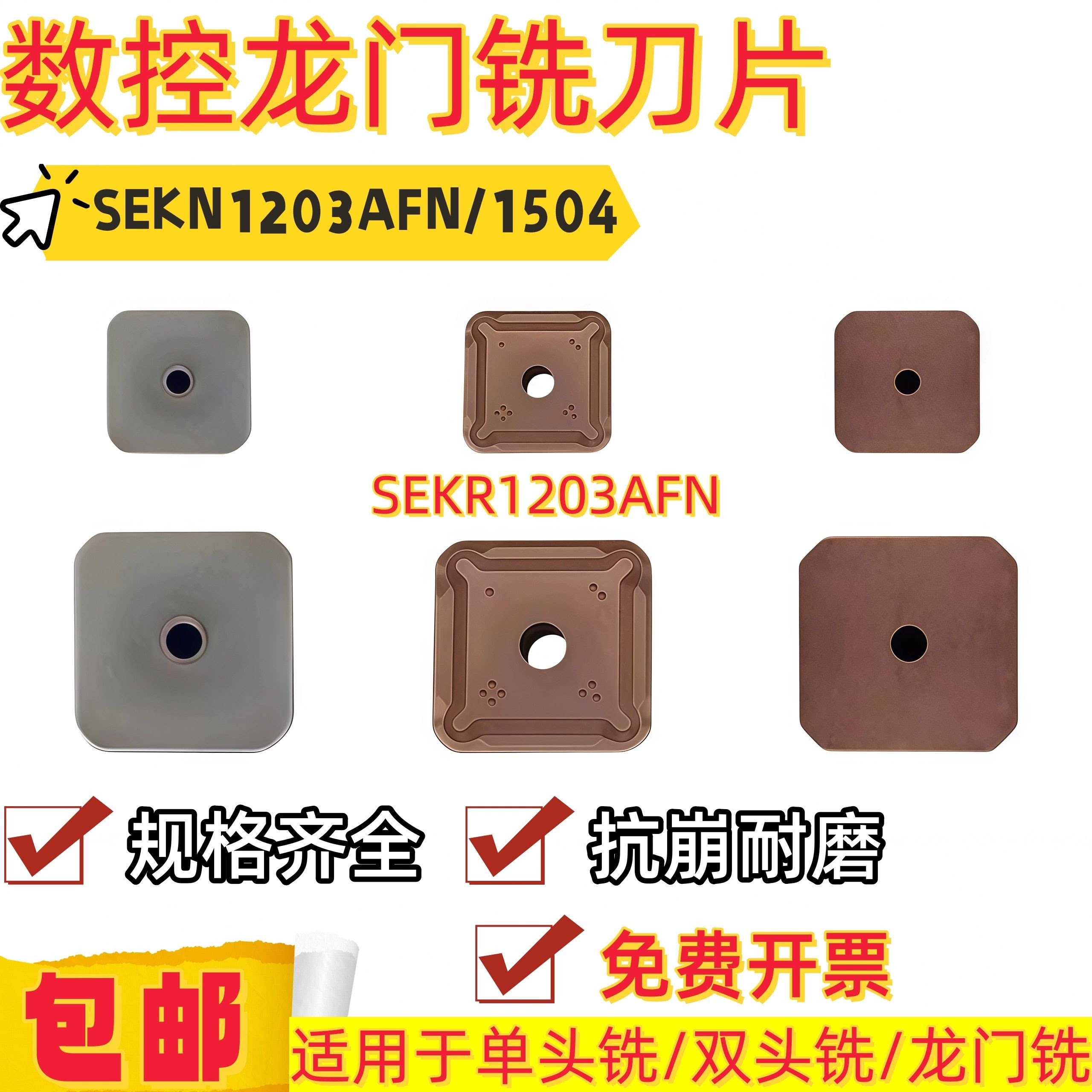 数控龙门铣刀片 SEKN1203AFN SEKR11504AFN 四方铣刀片